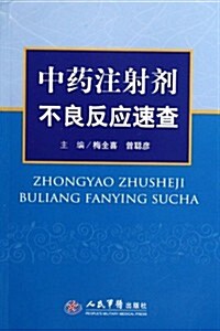 中药注射剂不良反應速査 (第1版, 平裝)