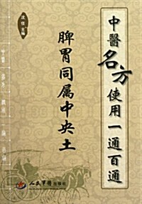 中醫名方使用一通百通:脾胃同屬中央土 (第1版, 平裝)