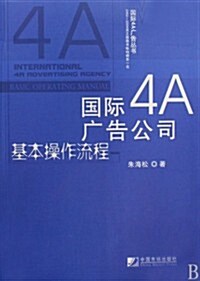國際4A廣告公司基本操作流程 (第1版, 平裝)