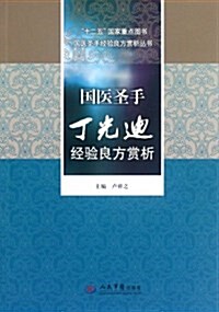 國醫聖手丁光迪經验良方赏析 (第1版, 平裝)
