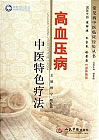 常見病中醫臨牀經验叢书:高血壓病中醫特色療法 (第1版, 平裝)