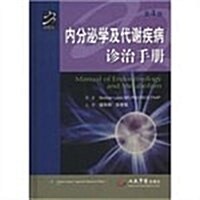 內分泌學及代谢疾病诊治手冊(第4版) (第4版, 精裝)
