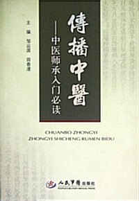 傳播中醫:中醫師承入門必讀 (第1版, 平裝)