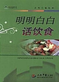 明明白白话饮食 (第1版, 平裝)