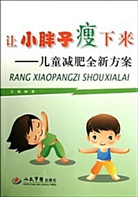 让小胖子瘦下來:兒童減肥全新方案 (第1版, 平裝)