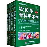坎贝爾骨科手術學(第11版)(套裝共4卷) (第11版, 平裝)