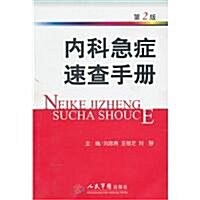 內科急症速査手冊(第2版) (第1版, 平裝)