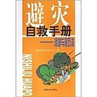 避災自救手冊:滑坡與泥石流 (第1版, 平裝)