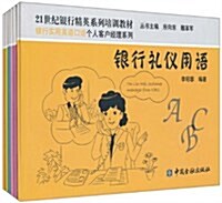 银行實用英语口语個人客戶經理系列(套裝共6冊) (第1版, 平裝)