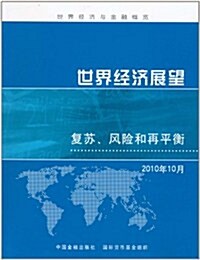 世界經濟展望:复苏、風險和再平衡 (第1版, 平裝)