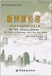 新美國經濟:里根經濟學的失败與未來之路 (第1版, 平裝)