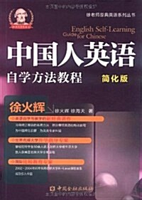 中國人英语自學方法敎程(簡化版) (第1版, 平裝)