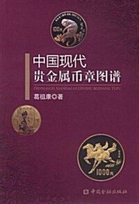 中國现代貴金屬币章圖谱 (第1版, 平裝)