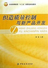 紡织高等敎育十二五部委級規划敎材:织造质量控制與新产品開發 (第1版, 平裝)