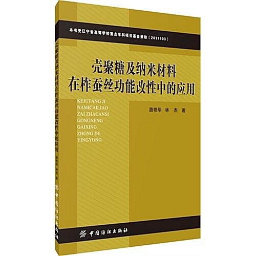 殼聚糖及納米材料在柞蚕丝功能改性中的應用 (第1版, 平裝)