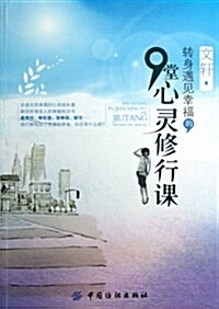 转身遇見幸福的9堂心靈修行課 (第1版, 平裝)