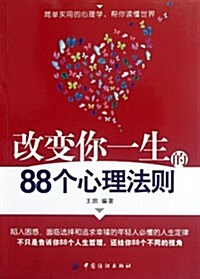 改變你一生的88個心理法则 (第1版, 平裝)