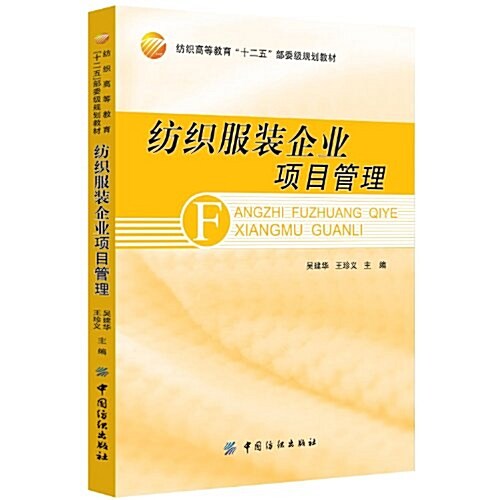 紡织高等敎育十二五部委級規划敎材:紡织服裝企業项目管理 (第1版, 平裝)