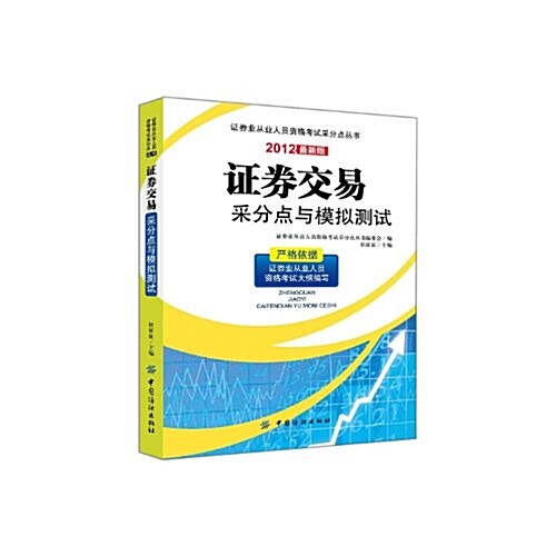 证券業從業人员资格考试采分點叢书:证券交易采分點與模擬测试(2012) (第1版, 平裝)