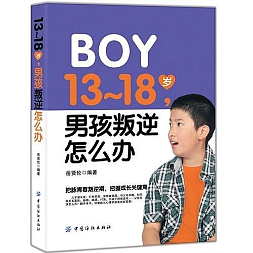 13-18歲,男孩叛逆怎么辦 (第1版, 平裝)