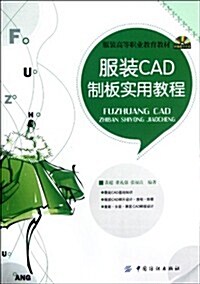 服裝高等職業敎育敎材:服裝CAD制板實用敎程(附光盤) (第1版, 平裝)