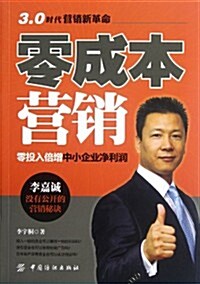 零成本營销:零投入倍增中小企業淨利润 (第1版, 平裝)