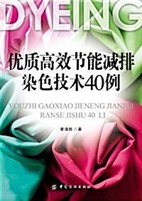 优质高效节能減排染色技術40例 (第1版, 平裝)