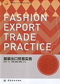 服裝出口貿易實務 (第1版, 平裝)