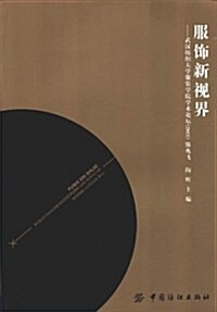 服饰新视界:武漢紡织大學服裝學院學術論壇(2011) (第1版, 平裝)