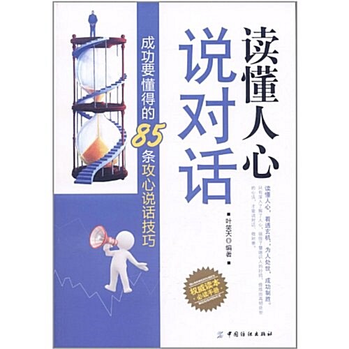 讀懂人心说對话:成功要懂得的85條攻心说话技巧 (第1版, 平裝)