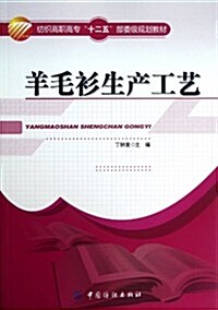 紡织高職高专十二五部委級規划敎材:羊毛衫生产工藝 (第1版, 平裝)