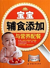 寶寶辅食添加與營養配餐 (第1版, 平裝)