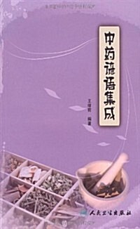中药谚语集成 (第1版, 平裝)