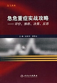 急危重症實戰攻略:评价、推斷、決策、反思 (第1版, 平裝)