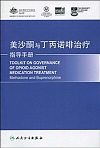 美沙酮與丁丙諾啡治療指導手冊 (第1版, 平裝)