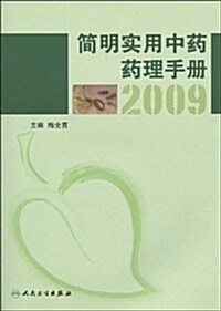 簡明實用中药药理手冊(2009) (第1版, 平裝)