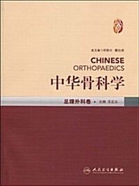 中華骨科學:足踝外科卷 (第1版, 平裝)