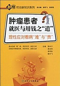 肿瘤患者就醫與用钱之道:理性應對看病難與貴 (第1版, 平裝)