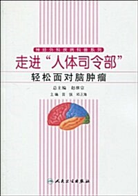 走进人體司令部輕松面對腦肿瘤 (第1版, 平裝)