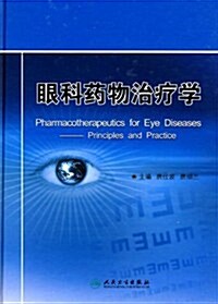 眼科药物治療學(精裝) (第1版, 精裝)