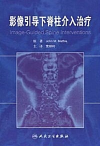 影像引導下脊柱介入治療(精裝) (第1版, 精裝)