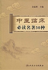 中醫臨牀必讀名著30种 (第1版, 平裝)