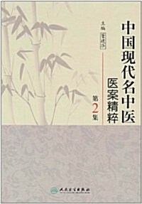 中國现代名中醫醫案精粹(第2集) (第1版, 精裝)