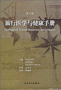 旅行醫學與健康手冊(第3版) (第1版, 平裝)
