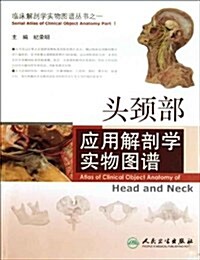 頭頸部應用解剖學實物圖谱 (第1版, 平裝)