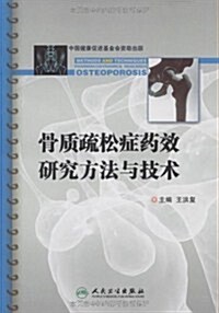骨质疏松症药效硏究方法與技術 (第1版, 平裝)
