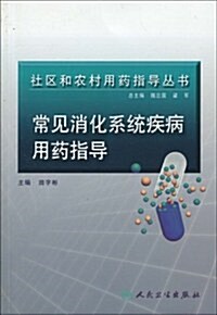 常見消化系统疾病用药指導 (第1版, 平裝)