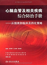 心腦血管及相關疾病综合防治手冊:從指南到臨牀及四化策略 (第1版, 平裝)