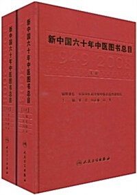 新中國六十年中醫圖书總目(套裝上下冊)(精裝) (第1版, 精裝)