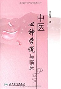 中醫心神學说與臨牀 (第1版, 平裝)